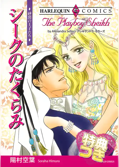 シークのたくらみ【特典付き】〈砂漠の王子たち〉