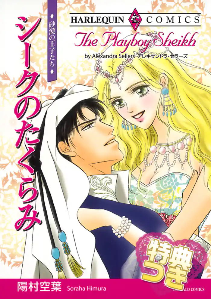 シークのたくらみ【特典付き】〈砂漠の王子たち〉