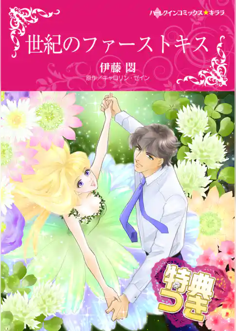 世紀のファーストキス【特典付き】