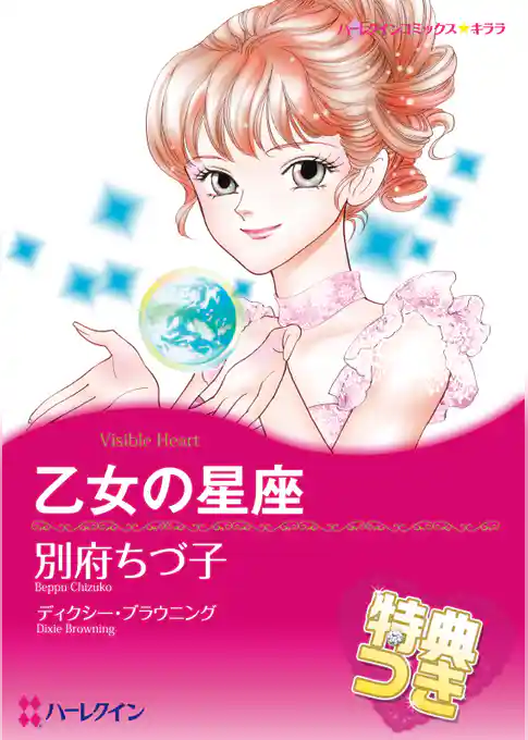 乙女の星座【あとがき付き】【特典付き】