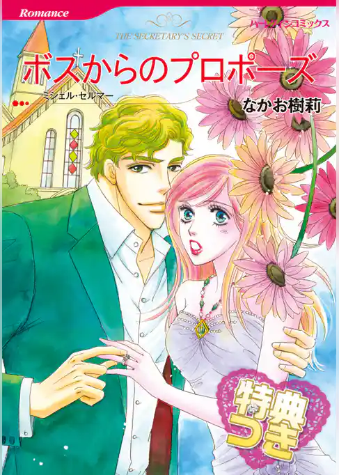 ボスからのプロポーズ【特典付き】