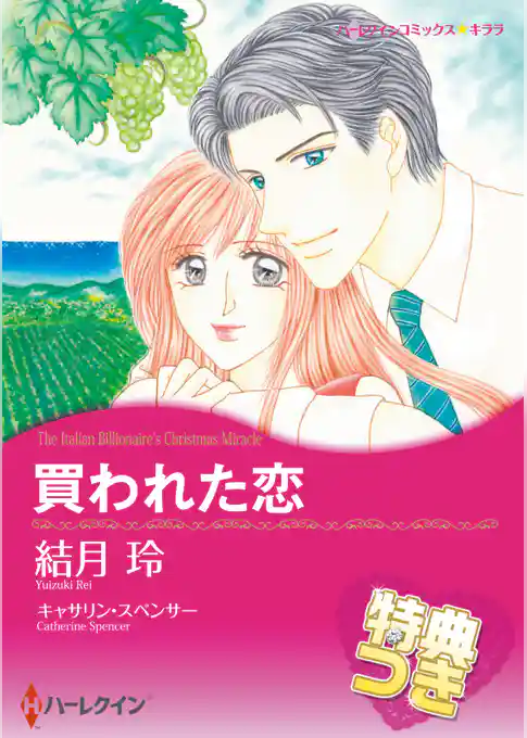 買われた恋【特典付き】