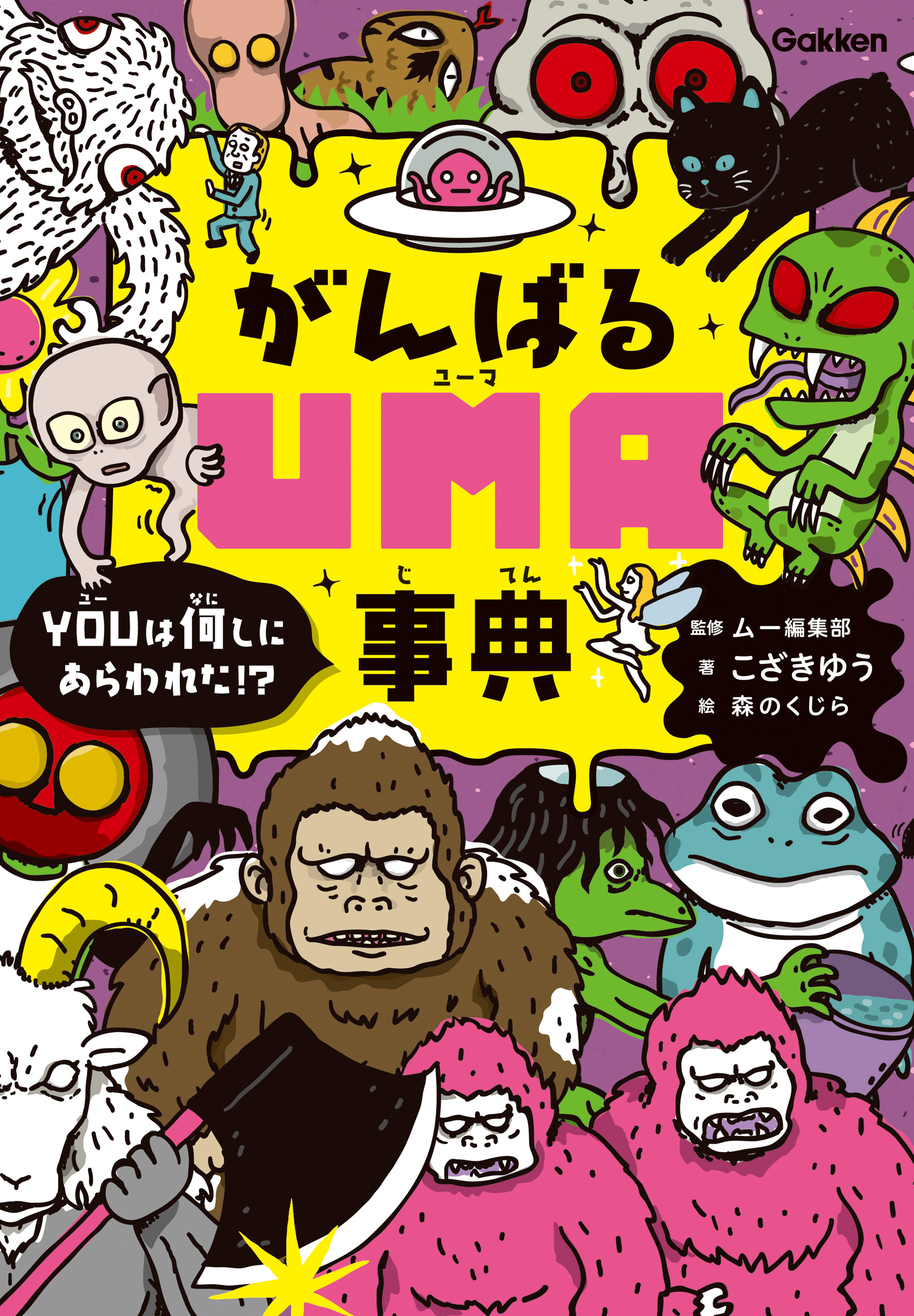 がんばるＵＭＡ事典 ＹＯＵは何しにあらわれた！？(書籍) - 電子書籍