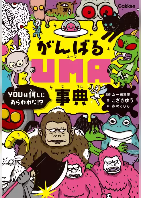 がんばるＵＭＡ事典 ＹＯＵは何しにあらわれた！？