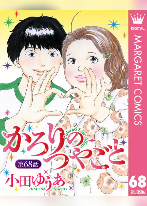 【単話売】かろりのつやごと