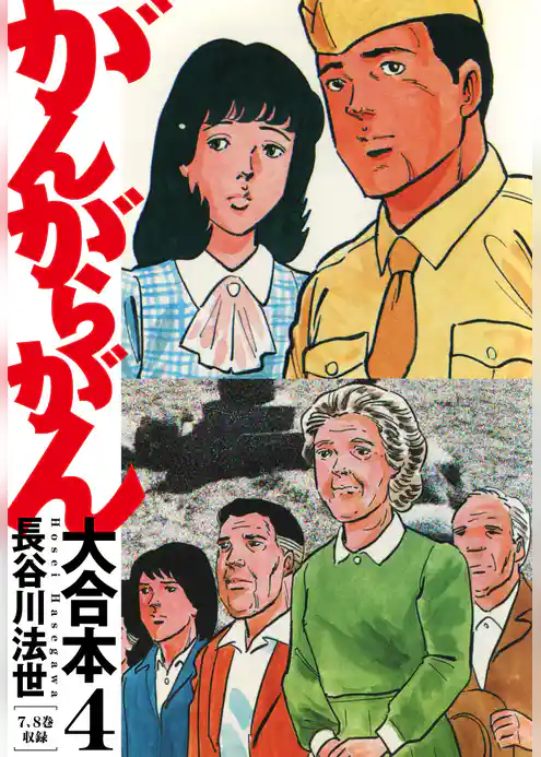 がんがらがん 大合本