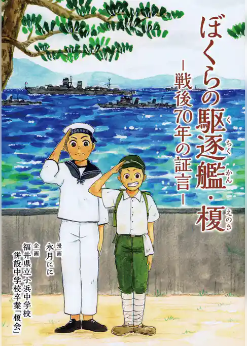 ぼくらの駆逐艦・榎―戦後７０年の証言―