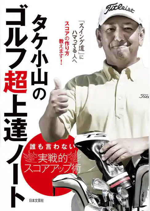 タケ小山のゴルフ超上達ノート