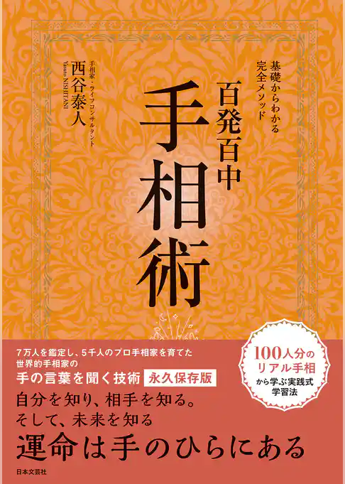 基礎からわかる完全メソッド 百発百中 手相術
