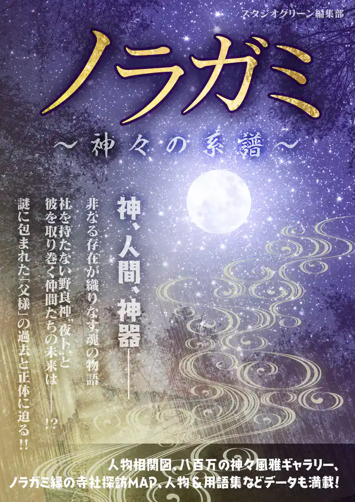 ノラガミ ~神々の系譜~