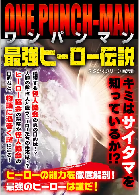 ワンパンマン　最強ヒーロー伝説
