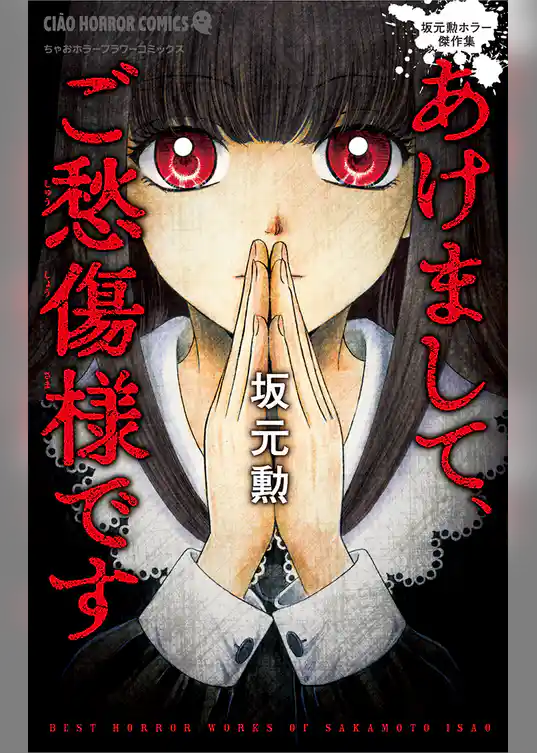 あけまして、ご愁傷様です