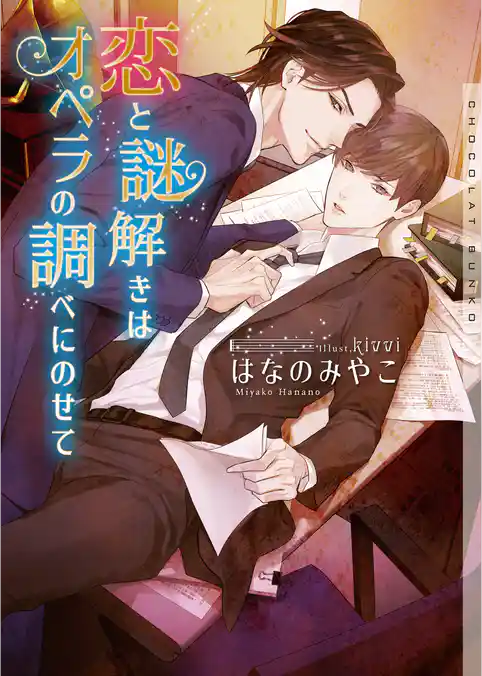 恋と謎解きはオペラの調べにのせて【イラストあり・電子限定ショートストーリーつき】
