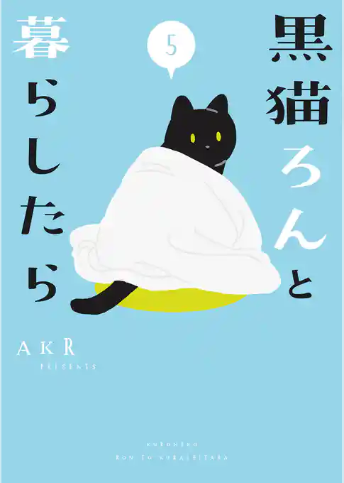 黒猫ろんと暮らしたら５