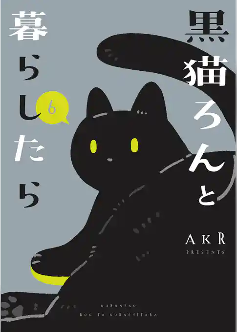 黒猫ろんと暮らしたら６