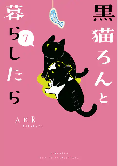 黒猫ろんと暮らしたら