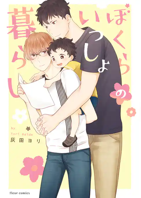 ぼくらのいっしょ暮らし