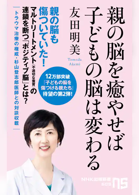 親の脳を癒やせば子どもの脳は変わる