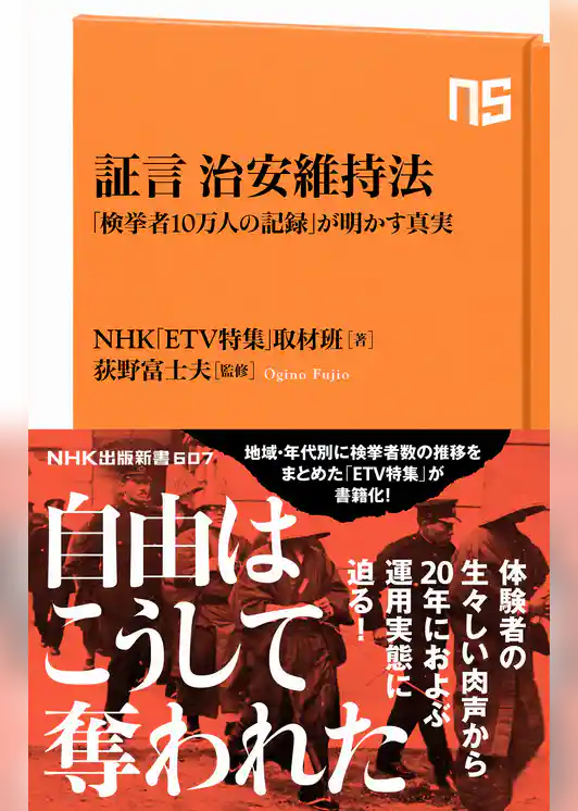 証言　治安維持法　「検挙者１０万人の記録」が明かす真実