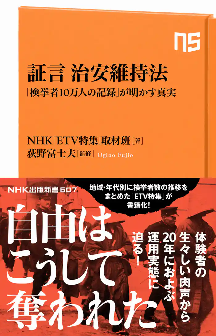証言 治安維持法 「検挙者10万人の記録」が明かす真実