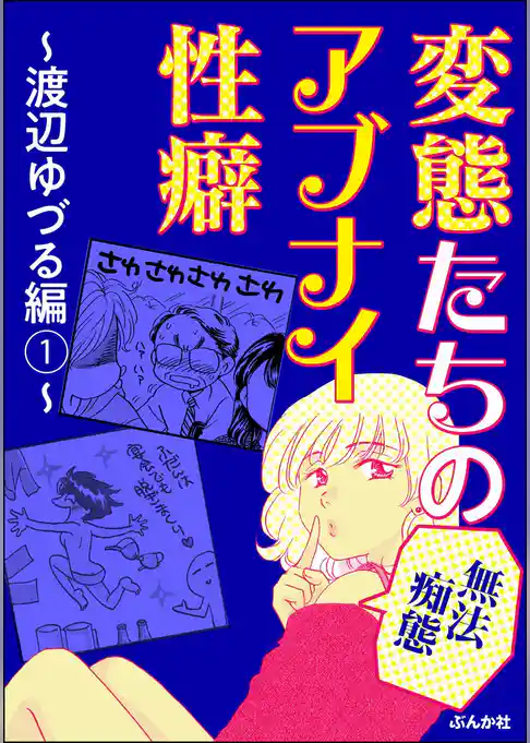 【無法痴態】変態たちのアブナイ性癖～渡辺ゆづる編～