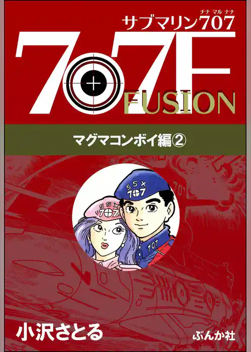サブマリン707F マグマコンボイ編