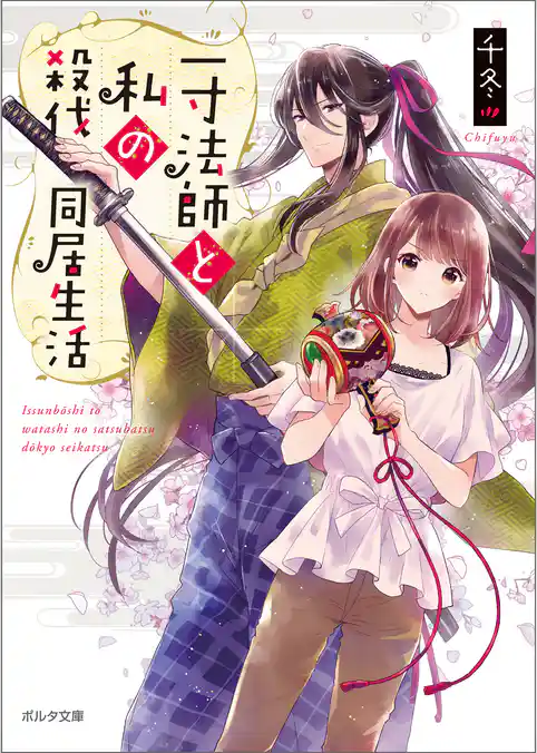 一寸法師と私の殺伐同居生活