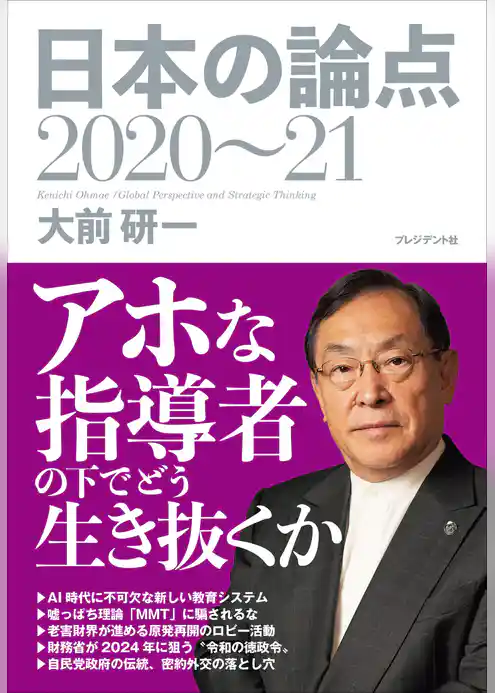 日本の論点2020～21