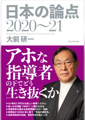 日本の論点2020～21