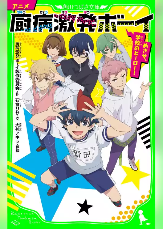 アニメ 厨病激発ボーイ
