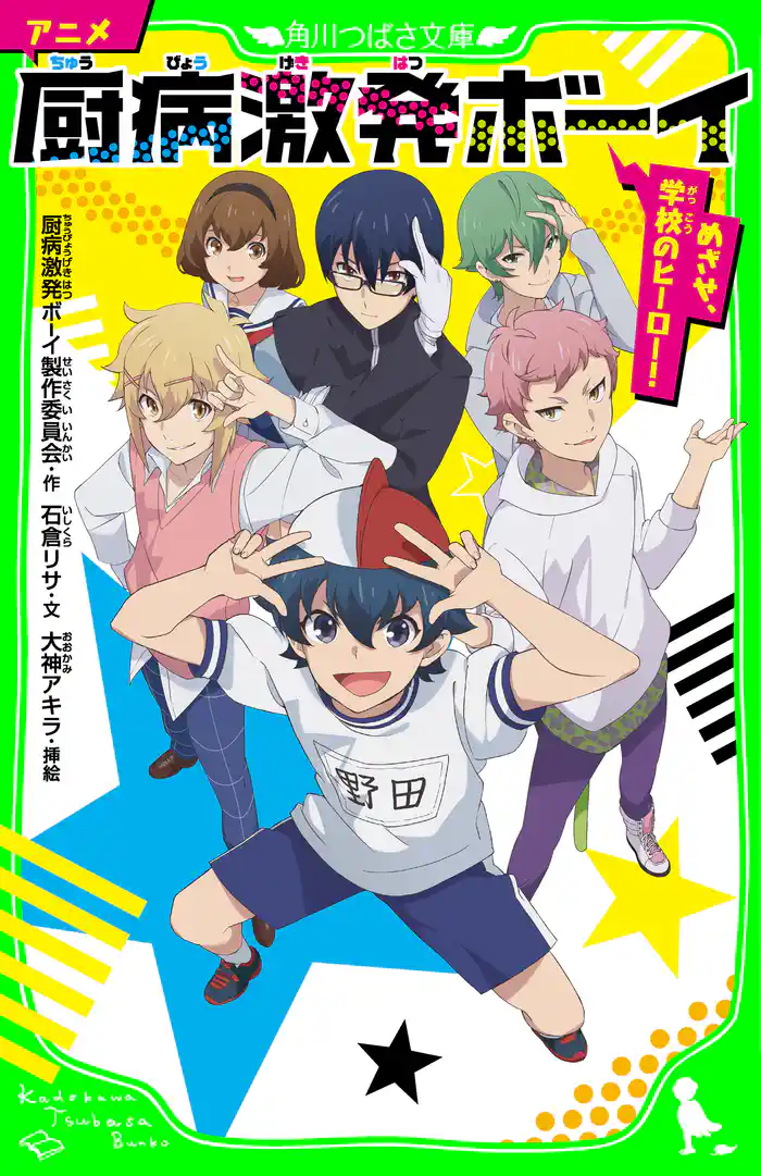 アニメ 厨病激発ボーイ めざせ、学校のヒーロー!