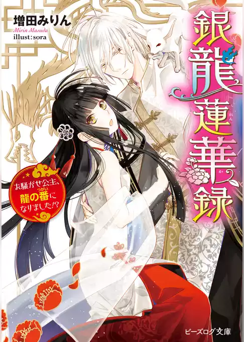 銀龍蓮華録