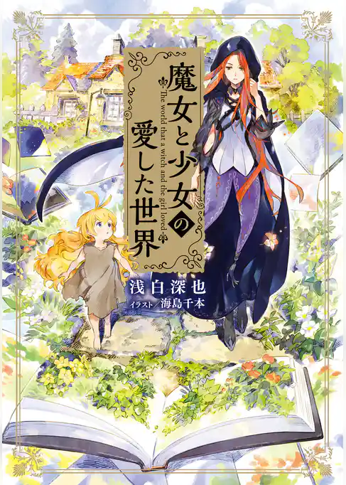 魔女と少女の愛した世界