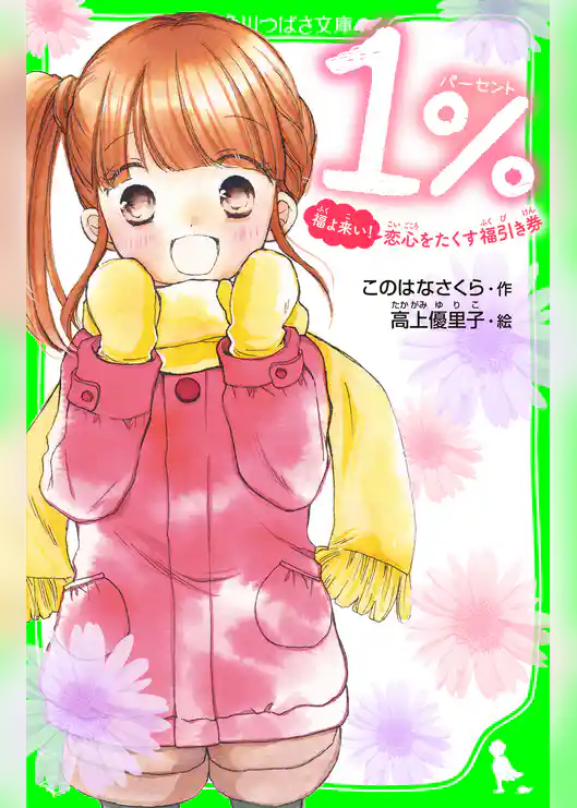 １％　福よ来い！　恋心をたくす福引き券　「おもしろい話、集めました。」コレクション