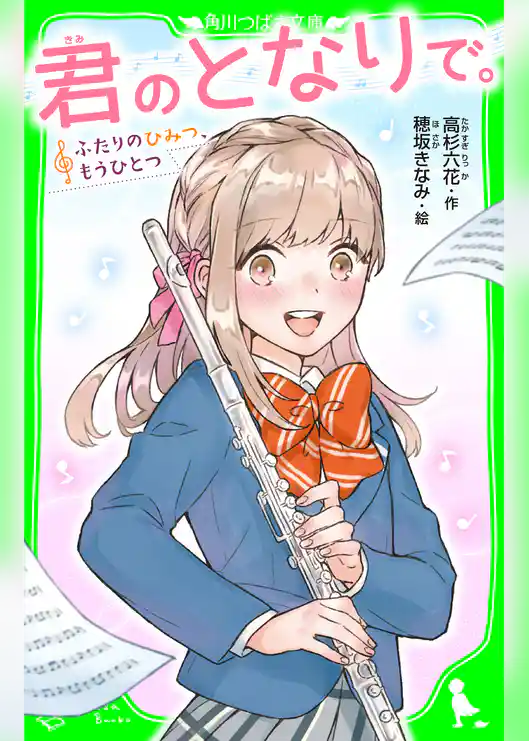 君のとなりで。　ふたりのひみつ、もうひとつ　「おもしろい話、集めました。」コレクション