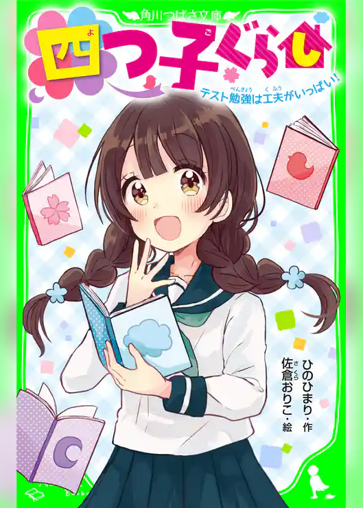 四つ子ぐらし　テスト勉強は工夫がいっぱい！　「おもしろい話、集めました。」コレクション