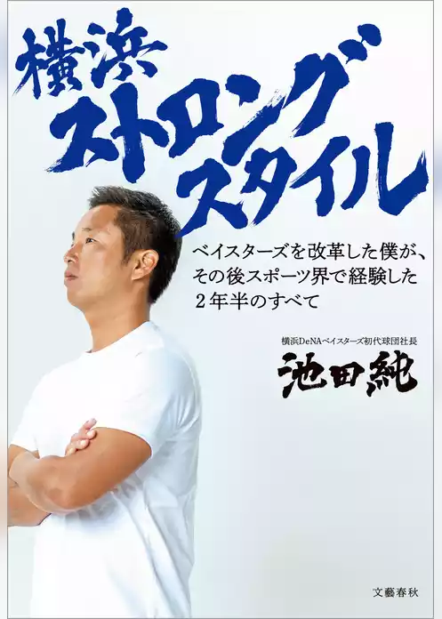 横浜ストロングスタイル　ベイスターズを改革した僕が、その後スポーツ界で経験した2年半のすべて