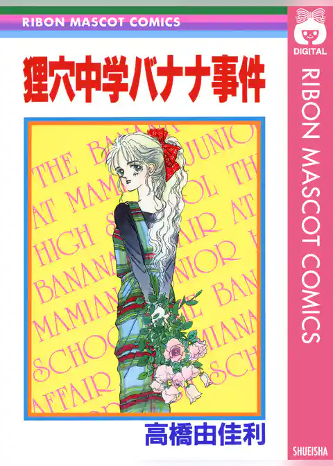 狸穴中学バナナ事件