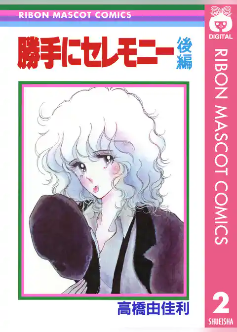勝手にセレモニー