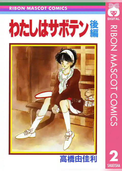 わたしはサボテン