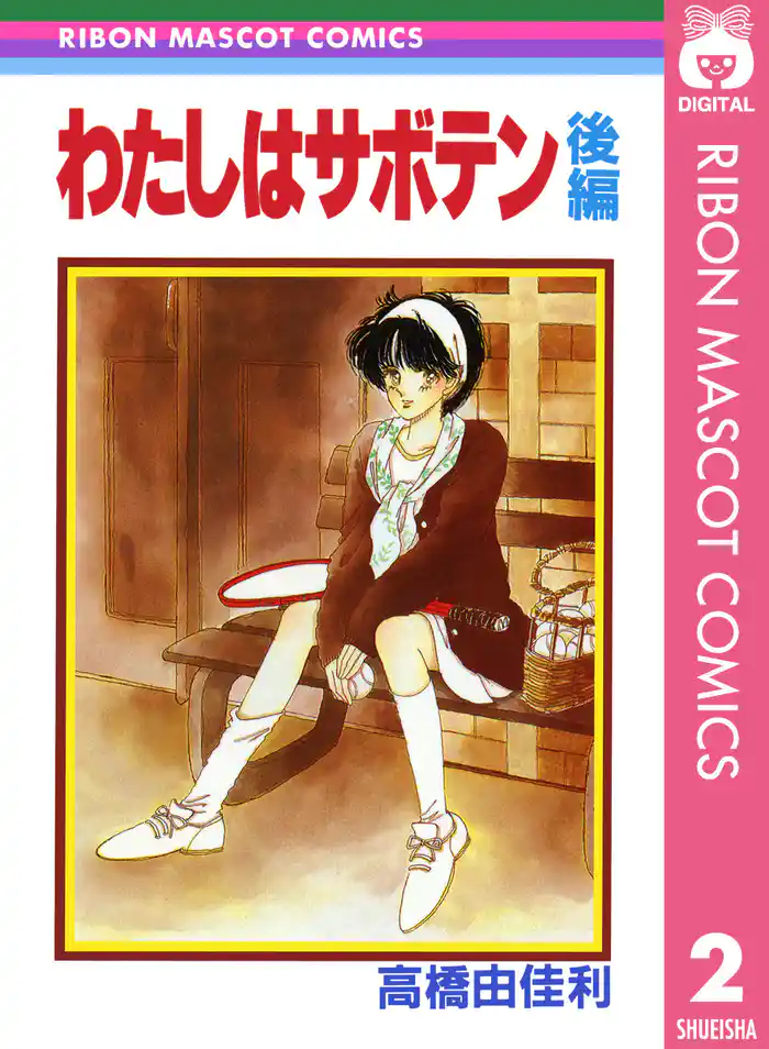 わたしはサボテン 後編