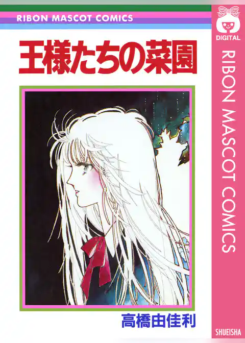 王様たちの菜園