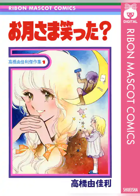 お月さま笑った？