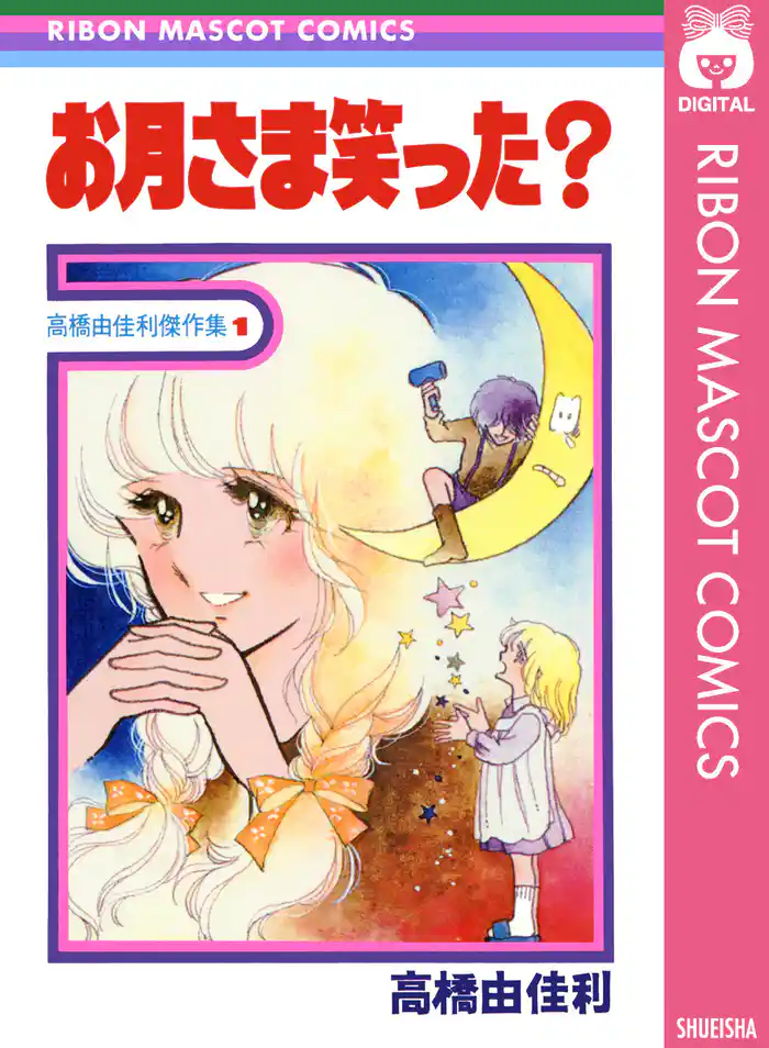 お月さま笑った？