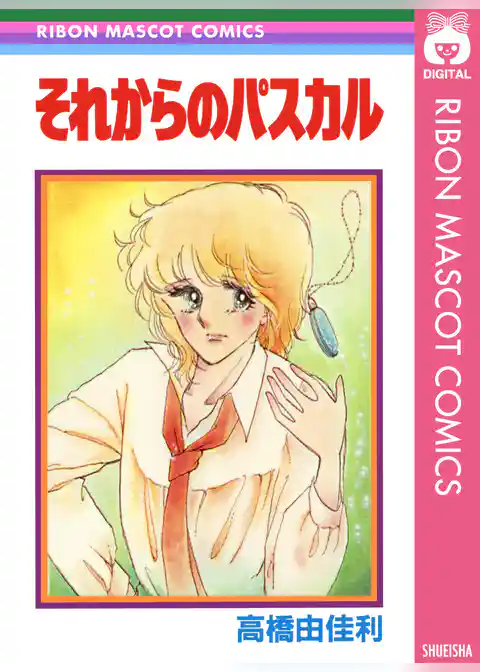 それからのパスカル