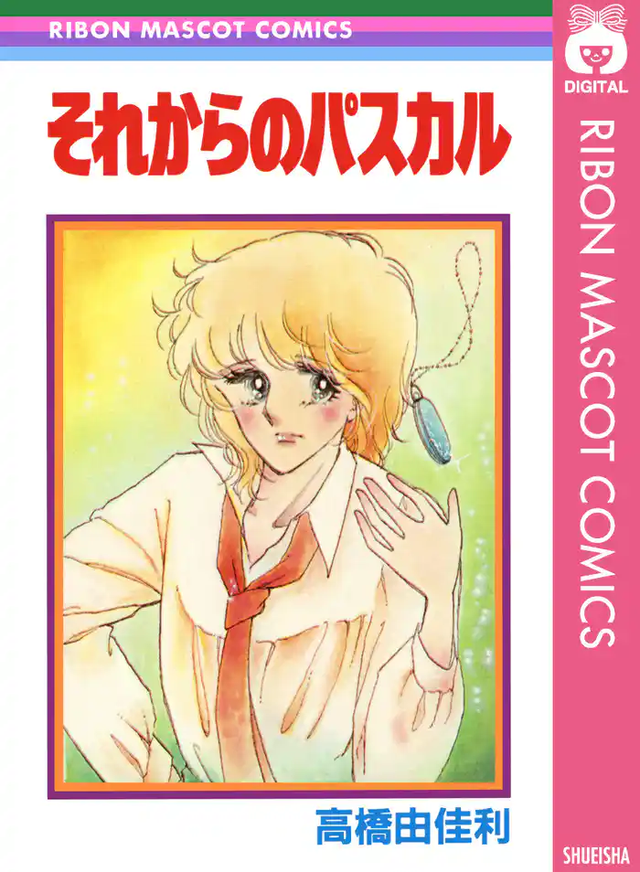 それからのパスカル