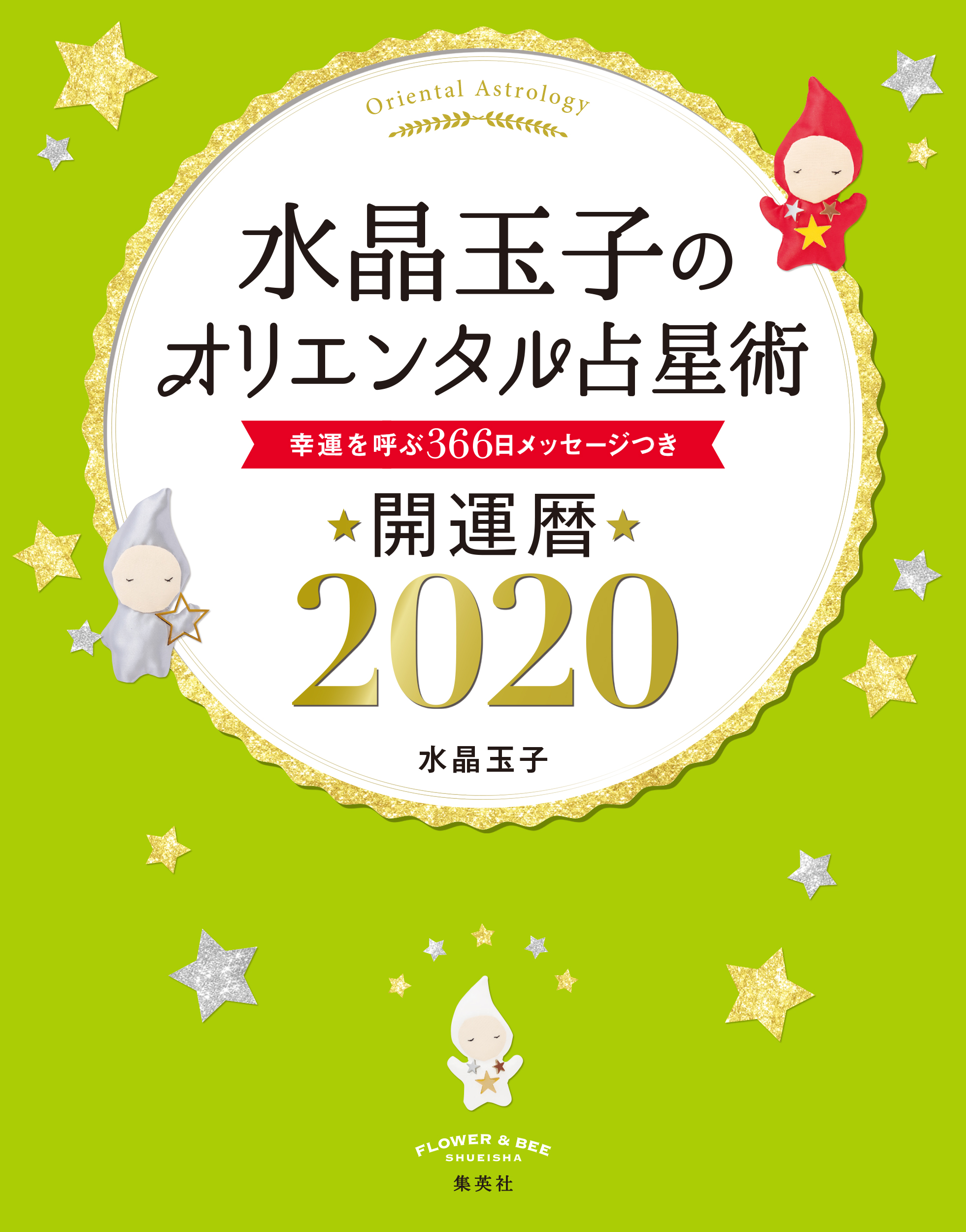 水晶玉子のオリエンタル占星術 幸運を呼ぶ３６６日メッセージつき 開運