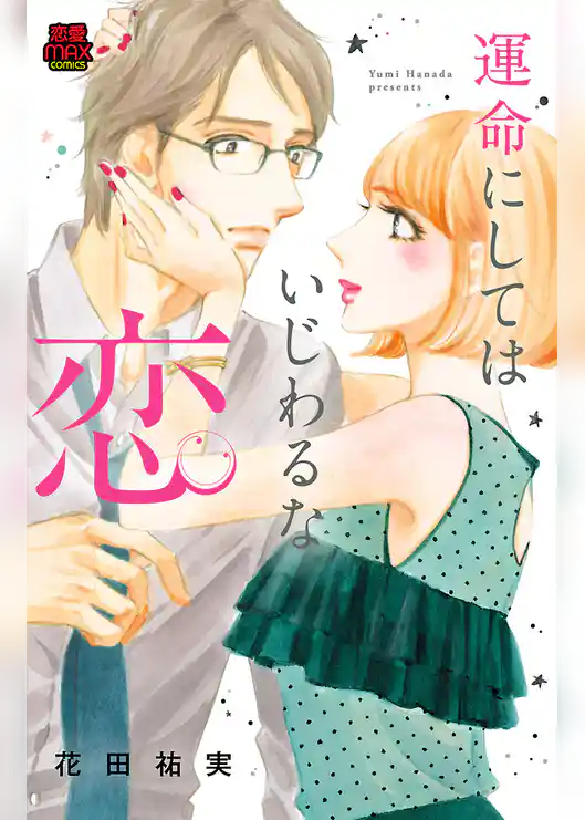 運命にしてはいじわるな恋