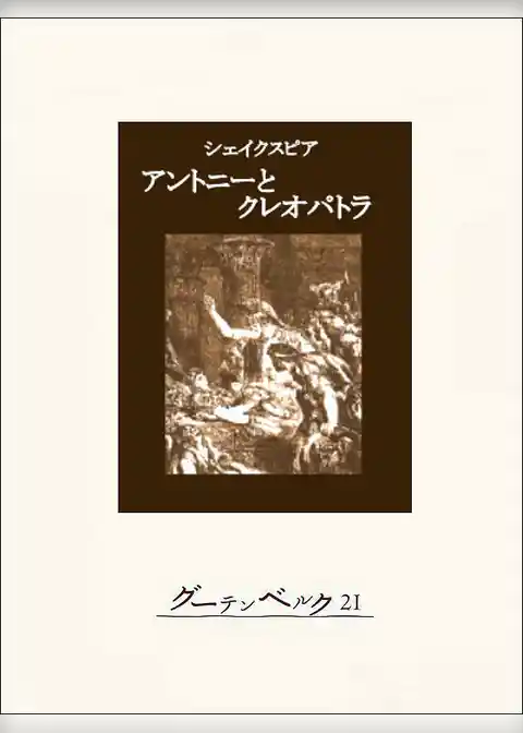 アントニーとクレオパトラ
