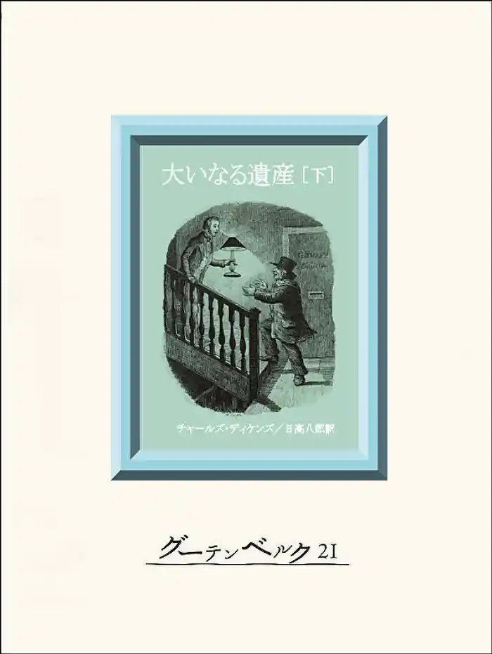 大いなる遺産(下)